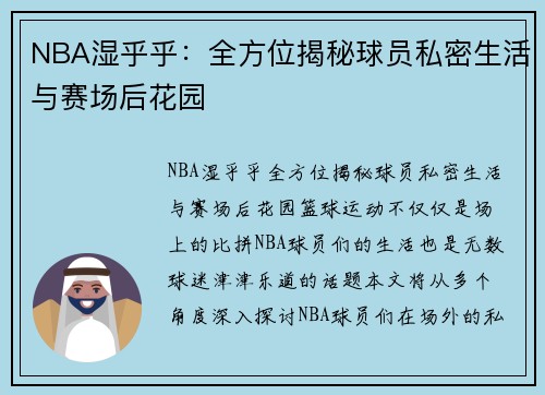 NBA湿乎乎：全方位揭秘球员私密生活与赛场后花园
