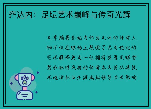 齐达内：足坛艺术巅峰与传奇光辉