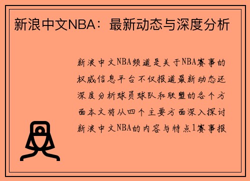 新浪中文NBA：最新动态与深度分析