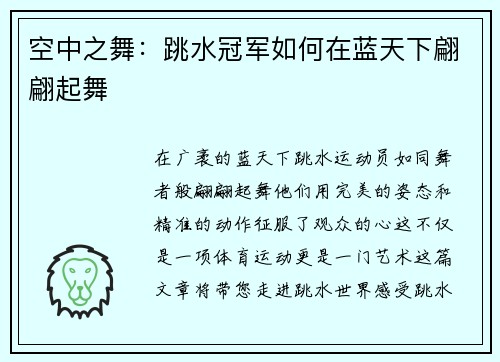 空中之舞：跳水冠军如何在蓝天下翩翩起舞