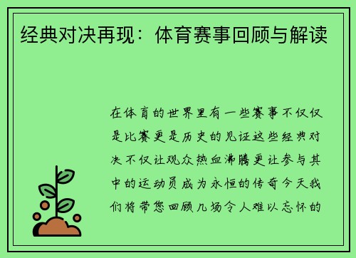经典对决再现：体育赛事回顾与解读