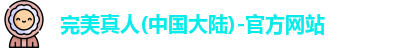 完美真人